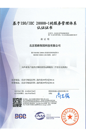 基于ISO/IEC 20000-1的服務管理體系認證證書