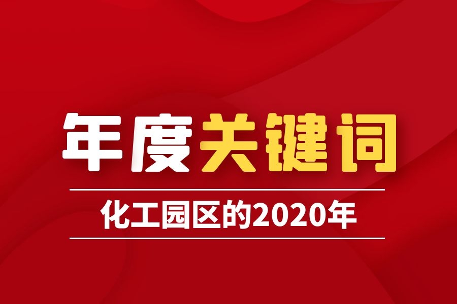 6大關鍵詞！來說說化工園區的2020年