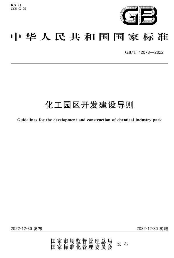 國標《化工園區開發建設導則》正式發布！(圖1)