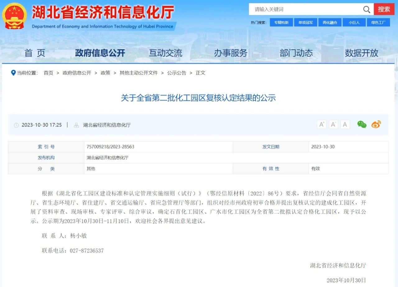 湖北省第二批化工園區復核認定結果公示(圖1)